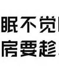 我这纠结症患者还要在看房路上走多久,2016年看现在还没下叉