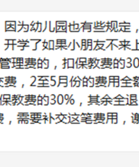 接到幼儿园通知了,这学期就算不去,也要交学费的30%作保育费