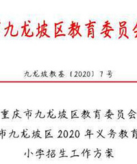 九龙坡区今年义务教育招生方案出来了?小学6月2号开始信息采集