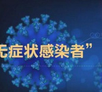 重庆市报告新增无症状感染者1例