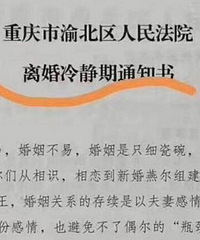 渝北区离婚冷静期出来了?