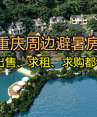 2020重庆周边避暑房汇总帖,出租、出售、求租、求购都在这里