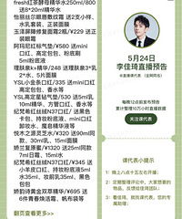李佳琦5.24晚上24点,618预售直播预告