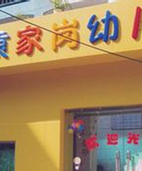 实地打探了渝中区、九龙坡区多家公立幼儿园,发现都要1岁去登记