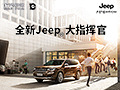 Jeep生活全掌控,颜值再升级,Jeep家族霸气来袭!