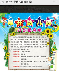 南开小学幼儿园报名啦!招5—6岁的大班娃儿