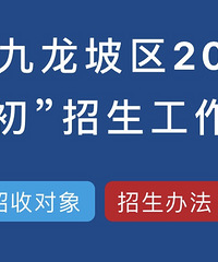九龙坡区今天发布“小升初”招生方案,坚持“三对口”,民办摇号