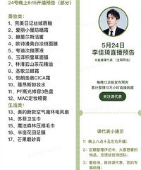 李佳琦直播预告,5月24号8:15场次