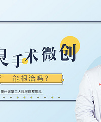 想在贵阳做狐臭手术,哪家医院好?微创手术可以根治狐臭么