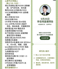 李佳琦5.25心愿节直播预告,今天东西超多