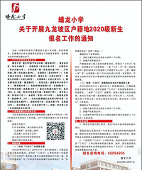 2020年重庆九龙坡区蟠龙小学的新生招生通知,小学划片范围