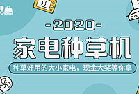 种草好用的大小家电,赢现金大奖