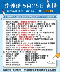 李佳琦5.26直播折扣,带历史价格