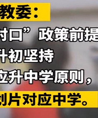 南岸区教委回复,小升初要对口,没在南岸读小学的孩子统筹安排