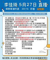 李佳琦5.27直播预告,附价格清单