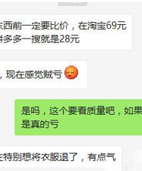 某多多卖28的衣服在某宝卖69,卖家:一分钱一分货,我信了