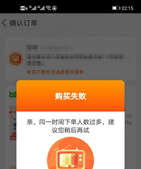 下单人数过多,不能合并付款你们遇到过吗?