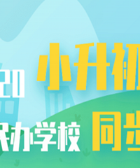 2020年重庆小升初政策在线答疑,小升初入学攻略都在这里