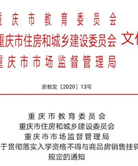 严禁中小学入学资格与楼盘销售挂钩政策解读,学区房真要凉了?