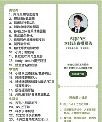 李佳琦5.29直播预告,商品清单来咯!