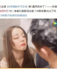 热巴看黄景瑜洗澡?国产剧的“尺度”早就超过韩剧了