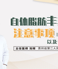 贵州省二医整形预约挂号咨询-贵阳丰胸手术-贵阳隆胸医院