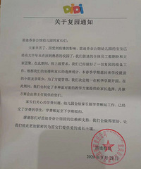 笛迪香奈公馆幼儿园这学期不开园了,因为愿意就读的小朋友太少