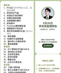 李佳琦5.30直播预告,商品清单来咯!