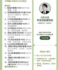李佳琦5.31直播,618预售来了!东西超多