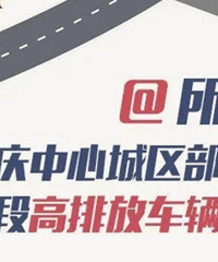 @所有人!注意,重庆中心城区部分路段部分时段高排放车辆将限行