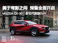 全新MAZDA CX-30新车到店重庆金团!开启全面预售