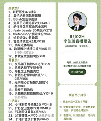 李佳琦6.2直播预告,商品清单来咯!附价格哦