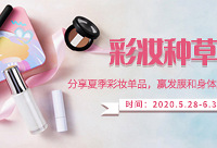 分享夏季彩妆单品,赢发膜磨砂膏