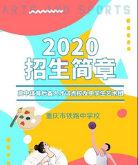 重庆市铁路中学2020年高中体育后备人才及中学生艺术团招生