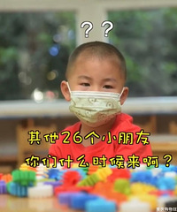 上海幼托机构陆续开园,某幼儿园全班38个同学只来了一个