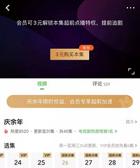 3元一集的《庆余年》超前点播,爱奇艺败诉,赔偿原告1500元