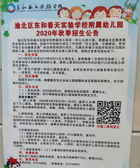 2020年重庆市渝北区东和春天实验学校附属幼儿园开始招生啦