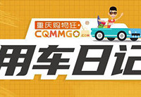 分享你的用车经历,赢现金奖励