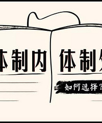 大家身边体制内工作真的工资很少吗
