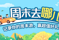 晒出你的周末耍事,赢现金红包等大奖