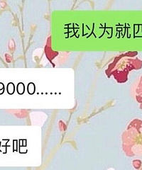 小城市的老师,工资9000算低吗