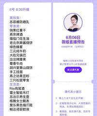 薇娅6.6直播预告,商品清单来咯