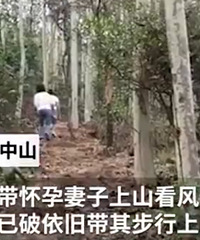 带羊水已破的孕妻步行上山看风景,细思极恐,他到底想干嘛?