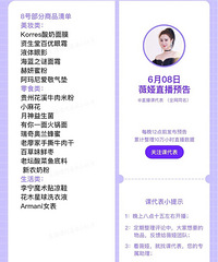 薇娅6.8直播预告,商品清单来咯