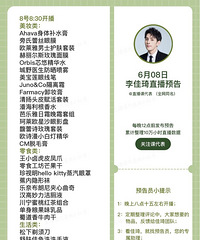 李佳琦6.8直播预告,商品清单来咯!