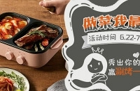 秀出你的厨艺,赢取涮烤一体锅