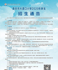 重庆大渡口区学校2020年招生汇总,热门学校是“多校划片”