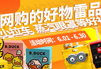 随手晒包裹,赢购物小拉车、蒸汽眼罩