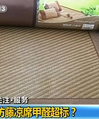 有的凉席甲醛含量都严重超标了,大家快看看自己家的凉席安全吗?