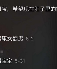 抖音上,我看见2万个准妈妈在线“接男宝”,这么多人想生儿子